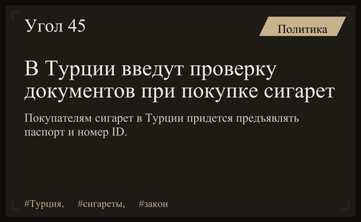 В Турции планируют ввести обязательную проверку документов при покупке сигарет