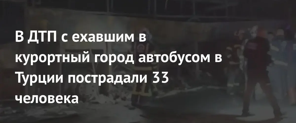 В Турции при столкновении автобуса с ограждением погибли восемь человек