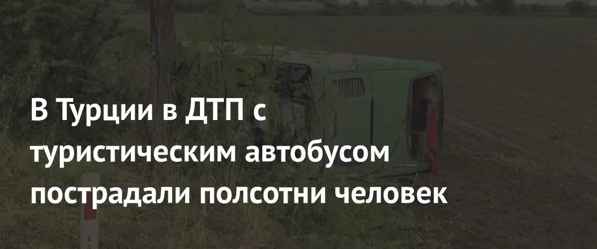 В Турции в результате аварии туристического автобуса пострадали сорок шесть человек