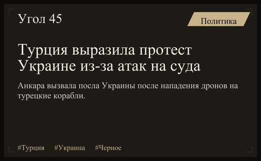 МИД Турции вызвал посла Украины из-за атак на турецкие суда