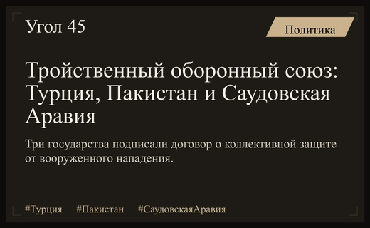 Турция, Пакистан и Саудовская Аравия создают мощный оборонный альянс