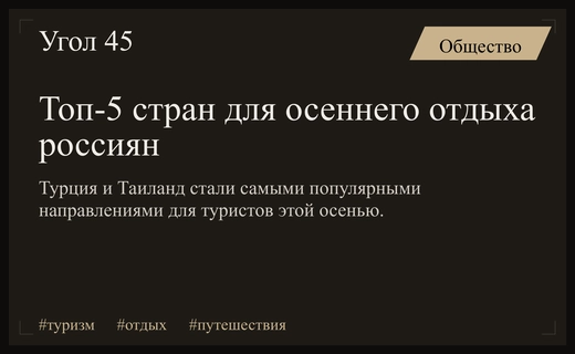 Турция и Таиланд возглавили список самых востребованных направлений для осеннего отдыха россиян