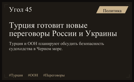 Турция и ООН инициируют новые переговоры по безопасности в Черном море