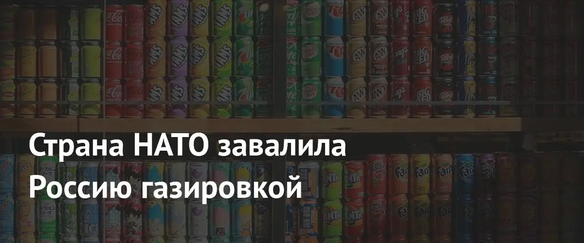 Турция нарастила экспорт газировки в Россию вдвое за март