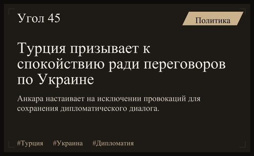 Турция призывает к сохранению спокойной атмосферы для мирных переговоров по Украине