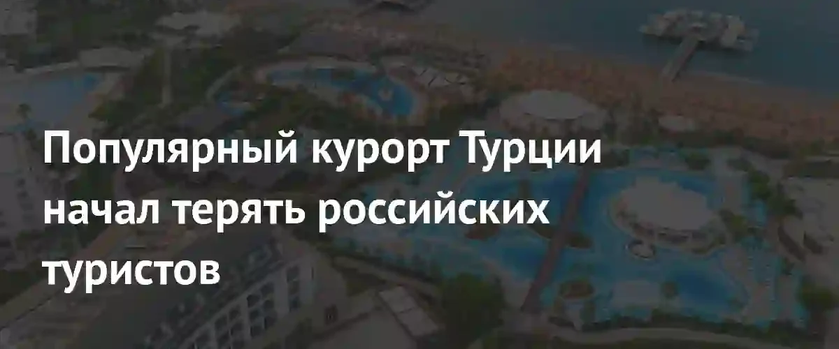 Турция теряет позиции: рост цен отталкивает российских туристов от Антальи
