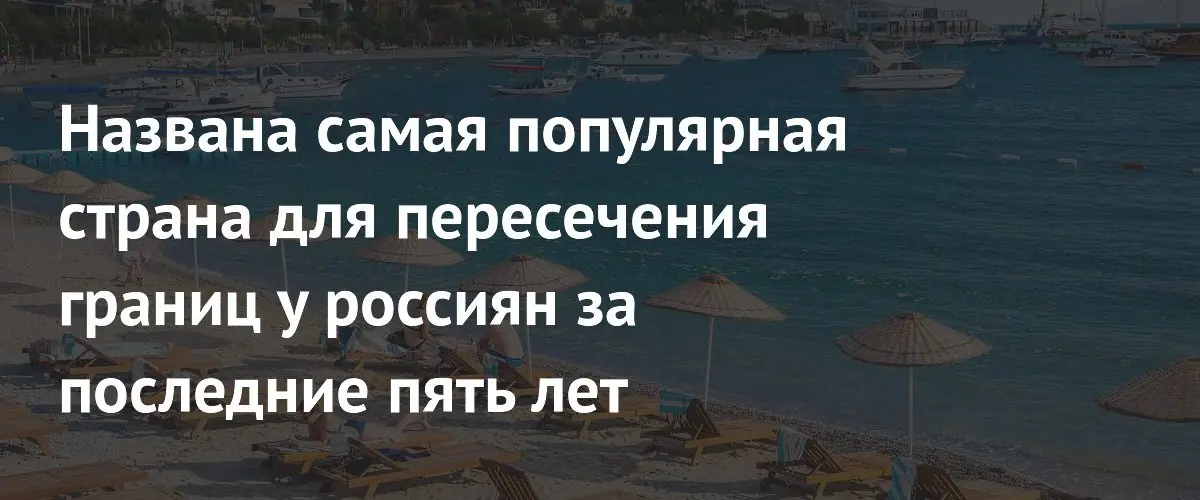 Турция возглавила список самых популярных зарубежных направлений для россиян