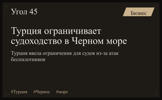 Турция вводит жесткие ограничения на проход торговых судов через проливы