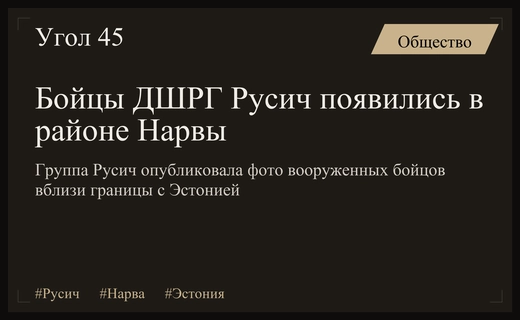 ДШРГ Русич опубликовала фото бойцов в районе Нарвы на фоне эскалации