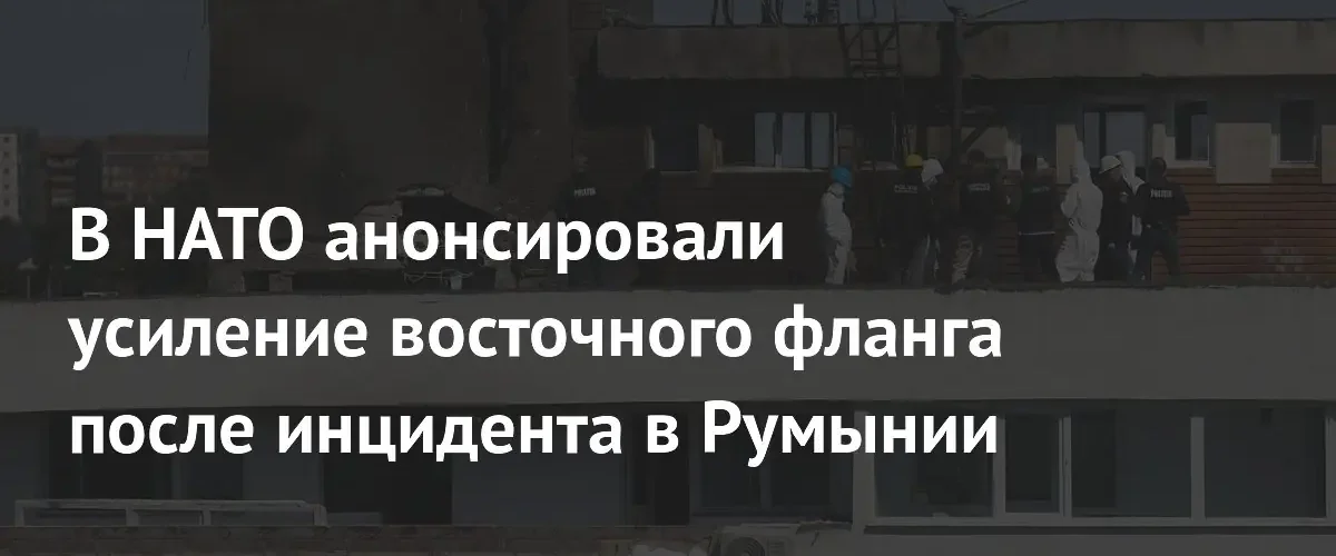 НАТО усилит военное присутствие на восточном фланге после инцидента в Румынии