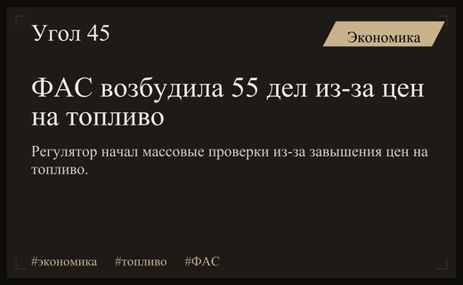 ФАС усиливает контроль над топливным рынком после массовых нарушений цен