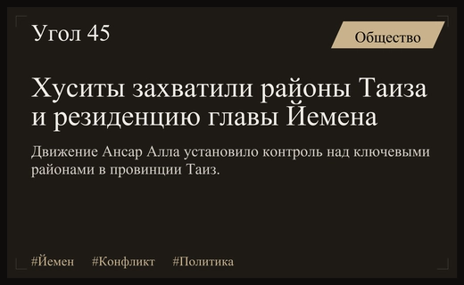 Хуситы расширили контроль над провинцией Таиз и захватили резиденцию главы Йемена