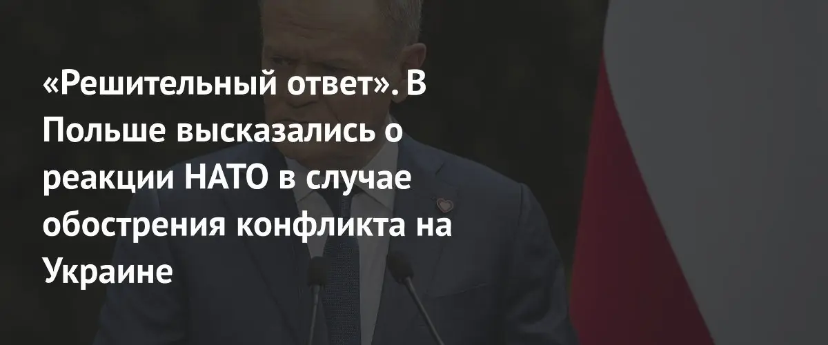 Туск: НАТО готово к решительному ответу при угрозе на Украине