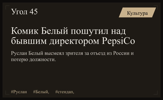 Руслан Белый высмеял бывшего топ-менеджера PepsiCo за эмиграцию из России