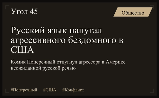 Русская речь помогла комику Даниле Поперечному справиться с агрессивным бездомным в США