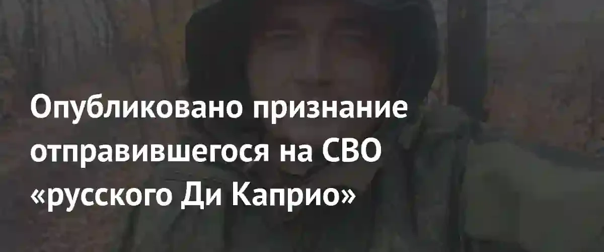 «Русский Ди Каприо» Роман Бурцев рассказал о службе и одиночестве в зоне СВО