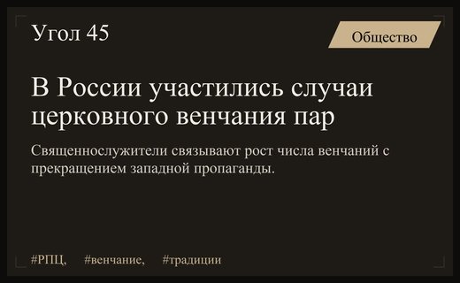 В Русской православной церкви зафиксировали значительный рост числа церковных венчаний