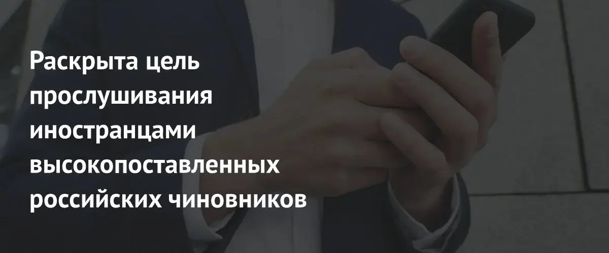 ФСБ установила истинную цель прослушивания телефонов высокопоставленных российских чиновников
