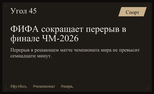 ФИФА установила жесткие временные рамки для перерыва в финале ЧМ-2026