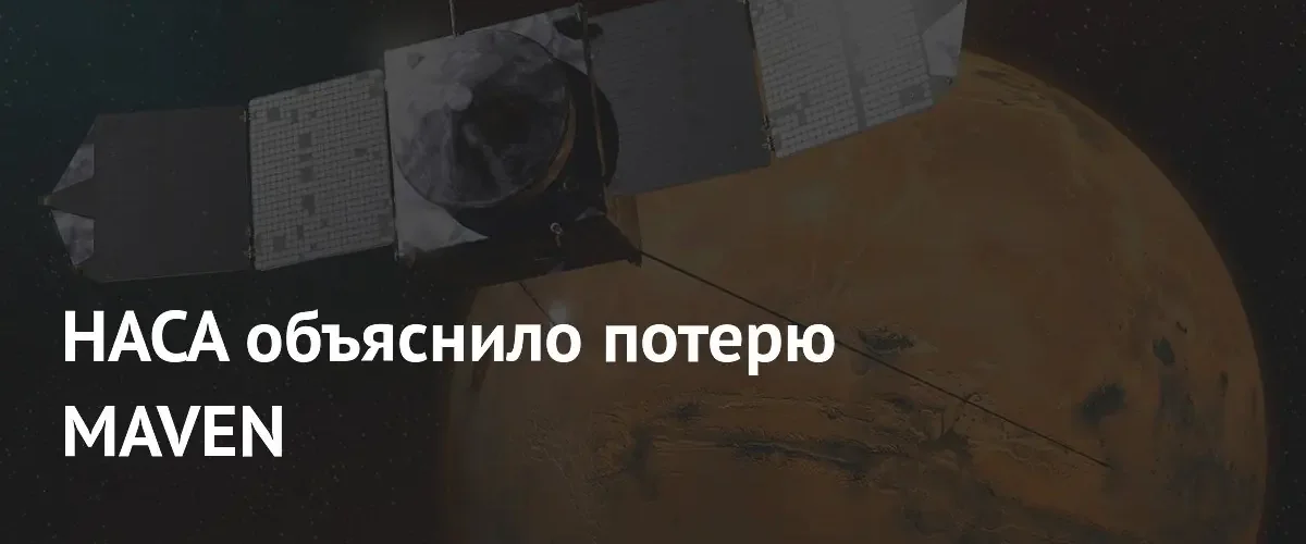 НАСА установило причину потери марсианского зонда MAVEN из-за вращения