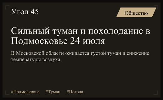 Густой туман и резкое похолодание накроют Московскую область в среду