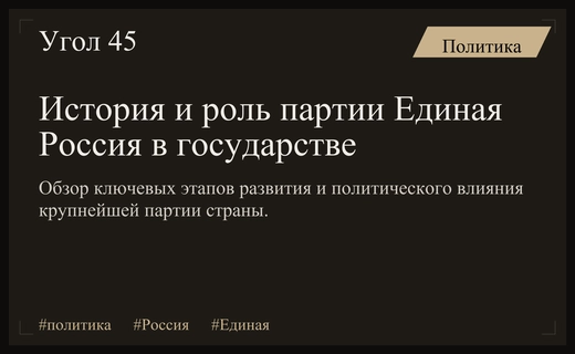 Путь доминирования: как партия Единая Россия формировала политический ландшафт страны