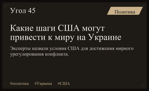 Путь к миру: эксперты раскрыли возможные условия прекращения конфликта на Украине