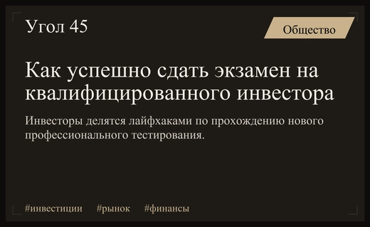 Путь к статусу квалифицированного инвестора: опыт и советы первых кандидатов