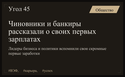 Путь к успеху: высокопоставленные чиновники и банкиры вспомнили свои первые зарплаты