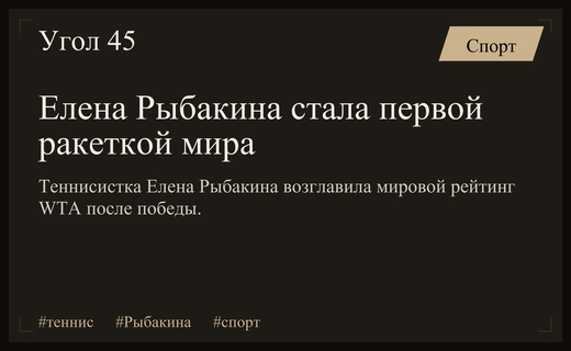 Путь к вершине: почему Елена Рыбакина выбрала Казахстан вместо России