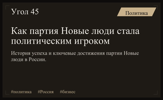Путь партии Новые люди: от бизнес-проекта до четвертой силы в Госдуме