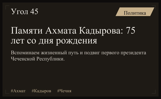 Путь воина и лидера: к 75-летию со дня рождения Ахмата Кадырова