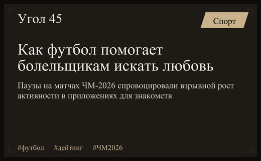 Футбол как катализатор любви: как паузы на ЧМ-2026 стимулируют дейтинг