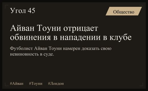 Футболист сборной Англии Айван Тоуни отрицает обвинения в нападении в Лондоне