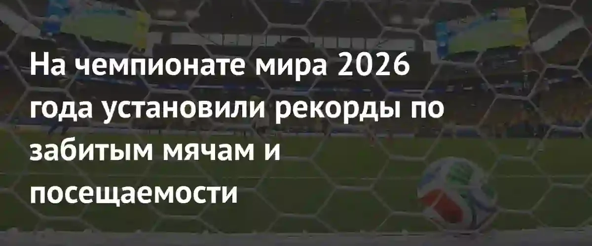 Футбольная революция 2026: Чемпионат мира бьет исторические рекорды результативности и посещаемости