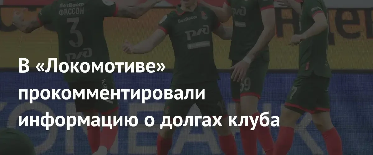 Футбольный клуб «Локомотив» опроверг слухи о многомиллиардных долгах организации