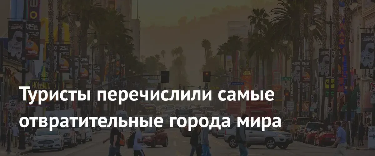 Путешественники в сети составили список самых неприятных и грязных городов мира