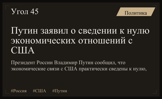 Путин: экономические отношения России и США почти сведены к нулю