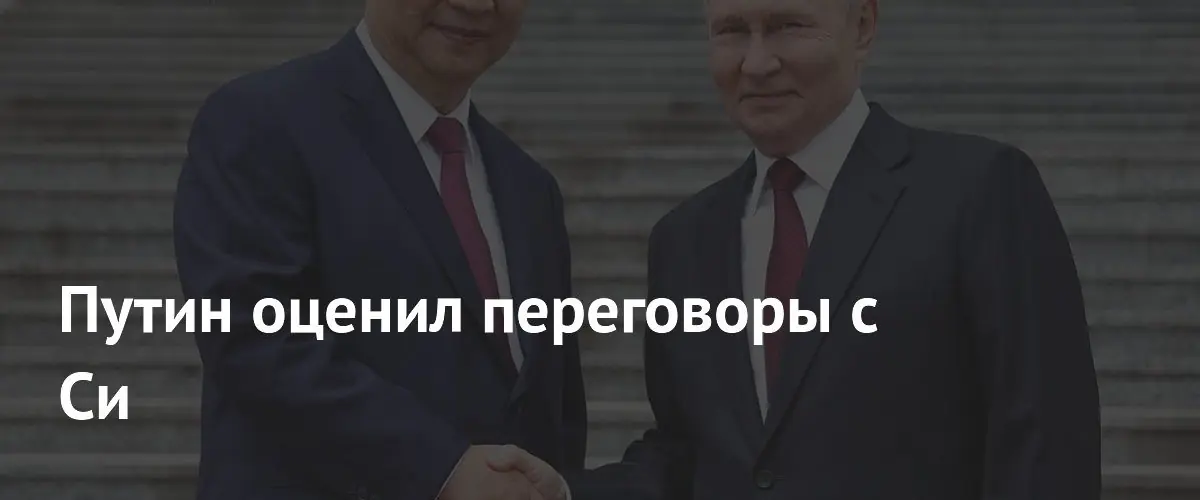 Путин и Си подписали масштабный пакет документов о стратегическом партнерстве