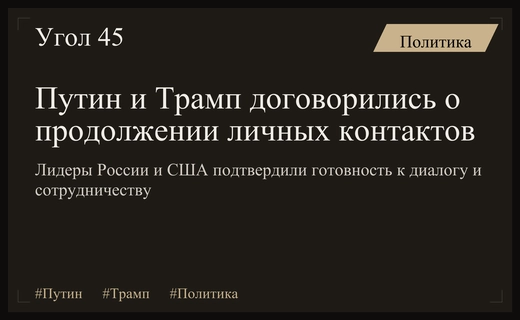 Путин и Трамп подтвердили готовность к продолжению личных контактов и сотрудничеству