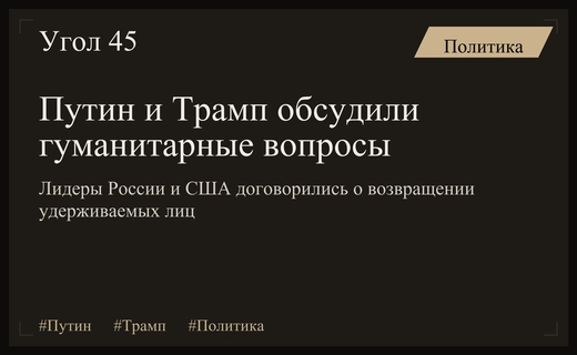 Путин и Трамп подтвердили готовность сотрудничать в сфере гуманитарных вопросов