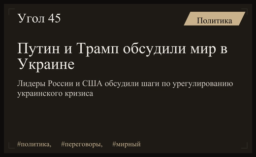 Путин и Трамп провели переговоры по вопросам урегулирования украинского кризиса