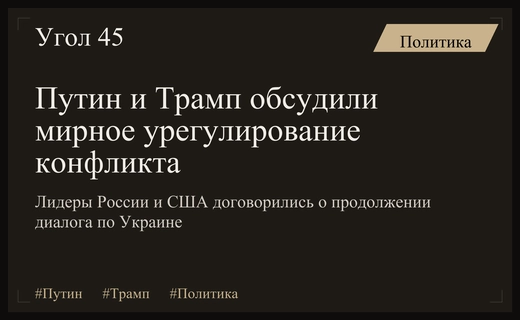 Путин и Трамп провели телефонный разговор о перспективах завершения конфликта