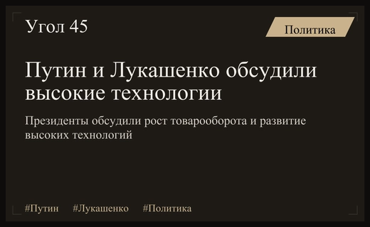 Путин и Лукашенко обсудили рост товарооборота и сотрудничество в сфере высоких технологий