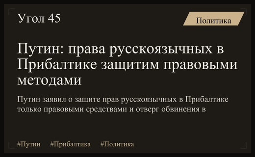Путин: Россия защитит права русскоязычных в Прибалтике правовыми методами