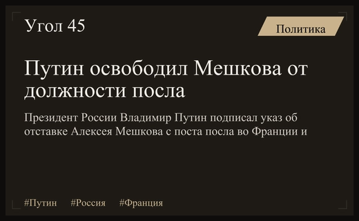 Путин отправил в отставку посла России во Франции и Монако Алексея Мешкова