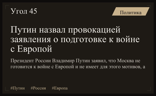 Путин отверг планы войны с Европой и назвал западные предупреждения провокацией