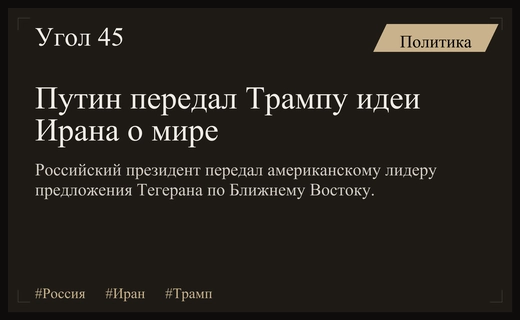 Путин передал Трампу предложения Ирана по урегулированию конфликта на Ближнем Востоке