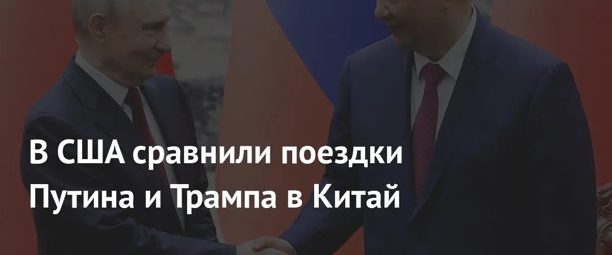 Путин посетил Китай в более торжественной обстановке, чем Трамп