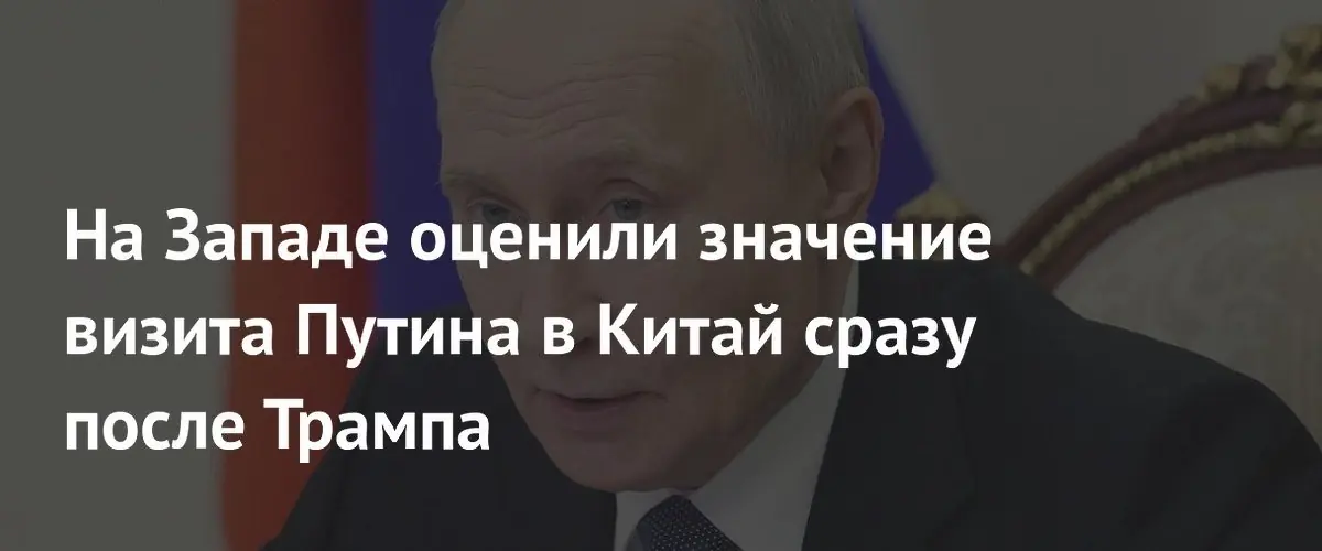 Путин прибыл в Пекин сразу после отъезда Трампа, усилив геополитический баланс